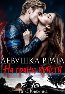Девушка врага. На грани чувств