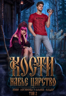 Кости. Навье царство. Книга 2