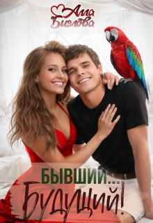 Бывший… Будущий?!