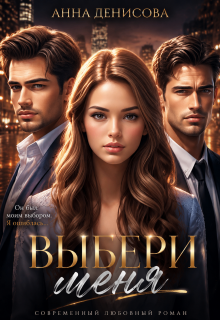 Выбери меня