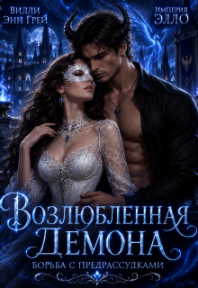 Возлюбленная демона. Борьба с предрассудками