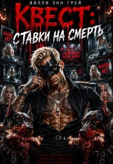 Квест: Ставки на смерть