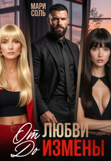 От любви до измены