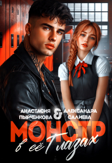Монстр в её глазах