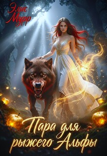 Пара для рыжего Альфы