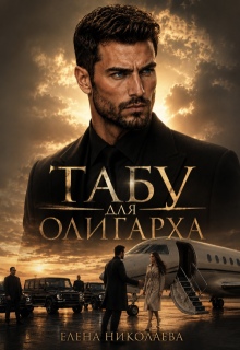Табу для олигарха