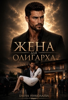 Жена для олигарха