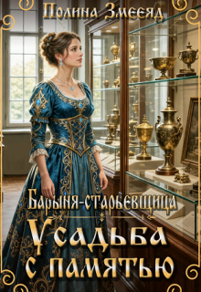 Барыня-старьевщица. Усадьба с памятью