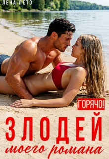 Злодей моего романа. Горячо!