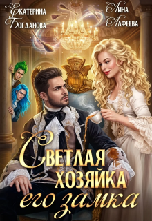 Светлая хозяйка его замка
