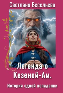 Легенда о Кезеной-Ам. История одной попаданки