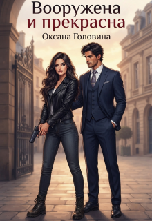 Вооружена и прекрасна