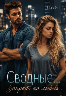 Сводные… Запрет на любовь…