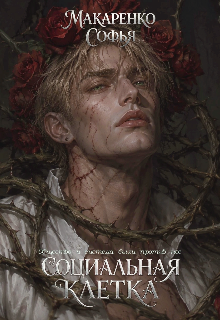 Социальная клетка