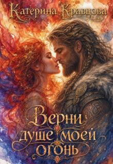 Верни душе моей огонь