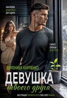 Девушка твоего друга