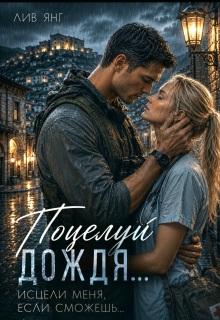Поцелуй дождя… Исцели меня, если сможешь…