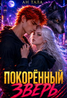Покорённый зверь