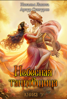 Небесная танцовщица. Книга третья
