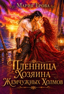 Пленница Хозяина Жемчужных Холмов