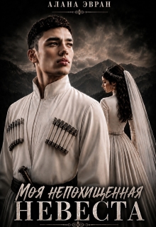 Моя (не) похищенная невеста