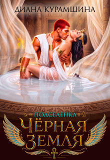 Чёрная Земля. Подселенка