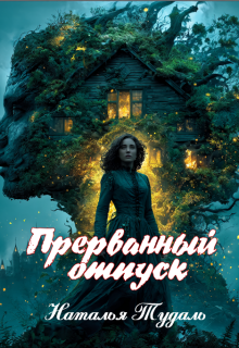 Прерванный отпуск