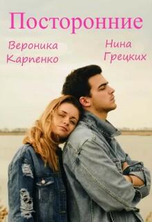 Посторонние
